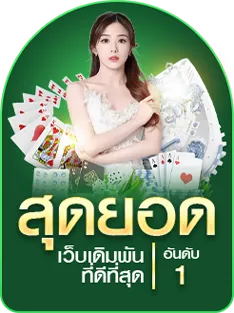 เล่นบาคาร่าเป็นอาชีพ